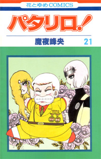 Patalliro! 21