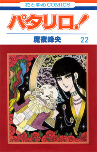 Patalliro! 22