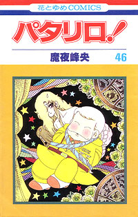 Patalliro! 46