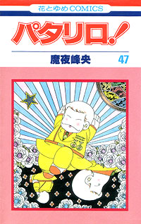 Patalliro! 47